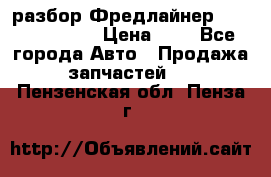 разбор Фредлайнер Columbia 2003 › Цена ­ 1 - Все города Авто » Продажа запчастей   . Пензенская обл.,Пенза г.